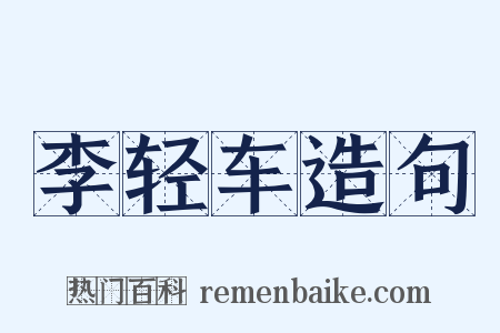 李轻车造句是什么意思的图片